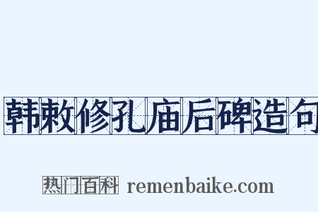 韩敕修孔庙后碑造句是什么意思的图片